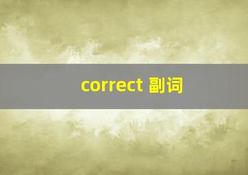 correct 副词